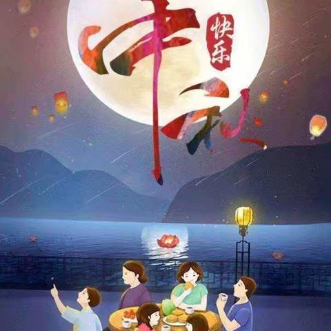 庆祝中秋佳节（副本）