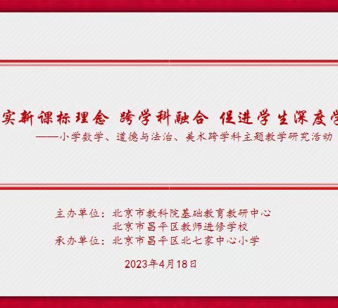 落实新课标理念 跨学科融合 促进学生深度学习 ——小学数学、道德与法治、美术跨学科主题教学研究活动