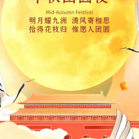 花好月圆丨筑心与你—中正云霄建工集团有限公司祝您中秋快乐