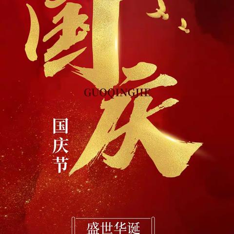 喜迎祖国74华诞 ‖ 中正云霄建工集团有限公司祝您国庆节快乐