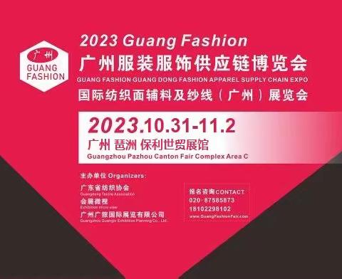 2023广州国际服装服饰供应链博览会