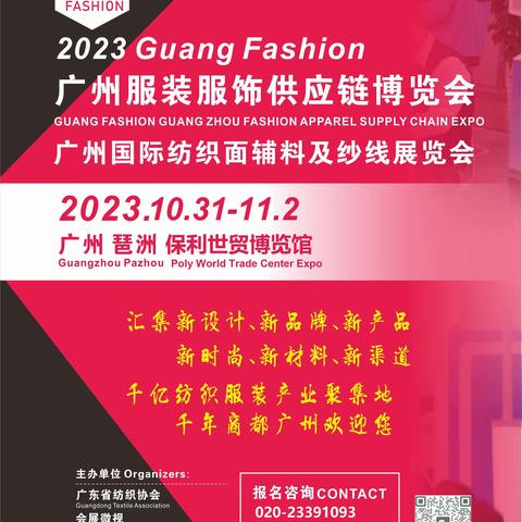 广州纺织服装展2023 与广交会秋季同期 参展咨询主办