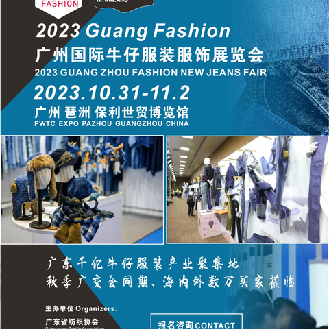 2023广州国际牛仔服装服饰展览会