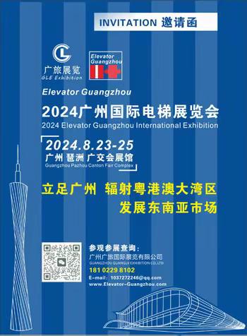 2024广州国际电梯展览会 8月23-25日 广交会展馆举办