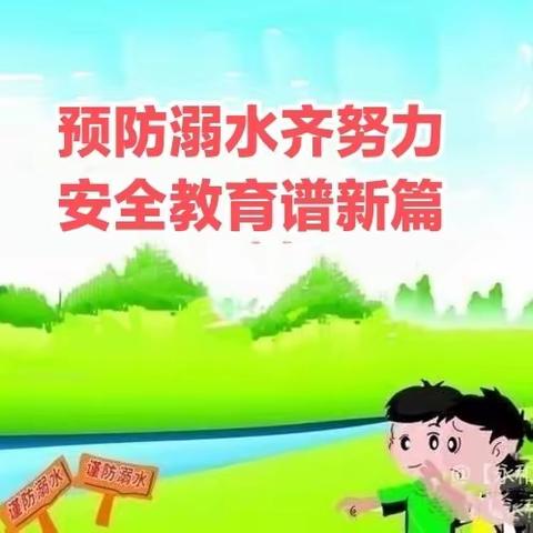 关爱学生幸福成长·教育治理篇|丛台区永和学校“预防溺水齐努力·安全教育谱新篇 ”主题系列活动