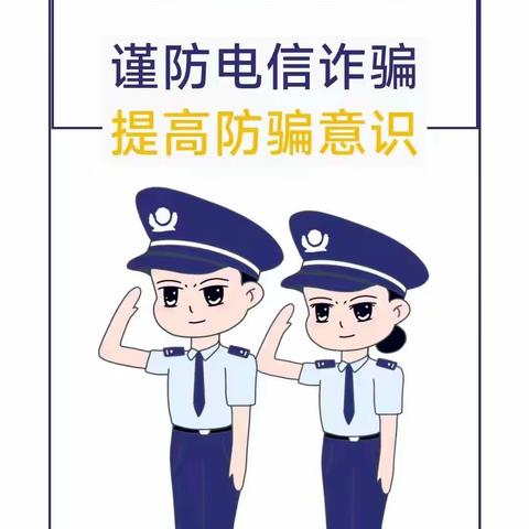 关爱学生幸福成长|防范诈骗 警钟长鸣——丛台区永和学校防范网络电信诈骗宣传教育活动