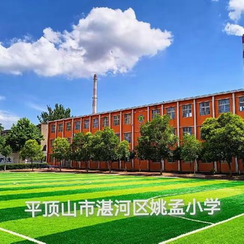 同心筑梦 共育成长——湛河区姚孟小学2024年春季家长会