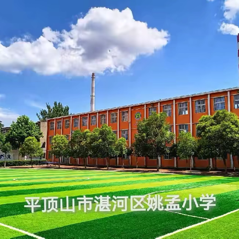 展评交流同学习 取长补短共提升——湛河区姚孟小学开展教案作业展评活动