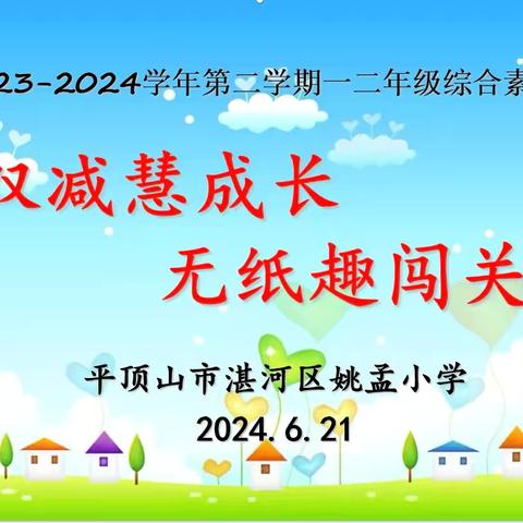 双减慧成长 无纸趣闯关——湛河区姚孟小学一二年级期末学业水平综合测评