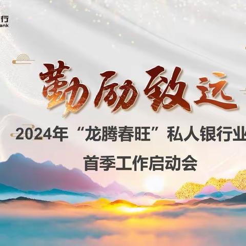 河南私行召开2024年“龙腾春旺”私人银行业务首季活动启动会