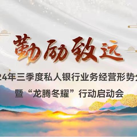 省分行私行部召开2024年三季度经营形势分析暨“龙腾冬耀”行动启动会