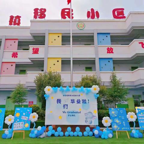 《毕业典礼》幼儿园，再见——法官移民小区幼儿园毕业典礼