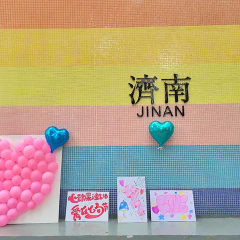 双井社区举办“心动彩虹墙，爱在七夕节”甜蜜打卡活动