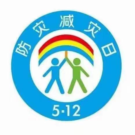 ​防灾减灾，居安思危——铁山小学开展安全主题活动 ​