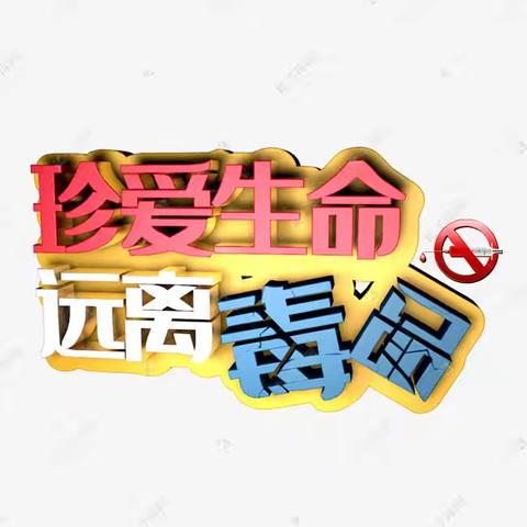 吸毒一口，掉入虎口——铁山小学组织开展“珍爱生命，拒绝毒品”主题班会活动