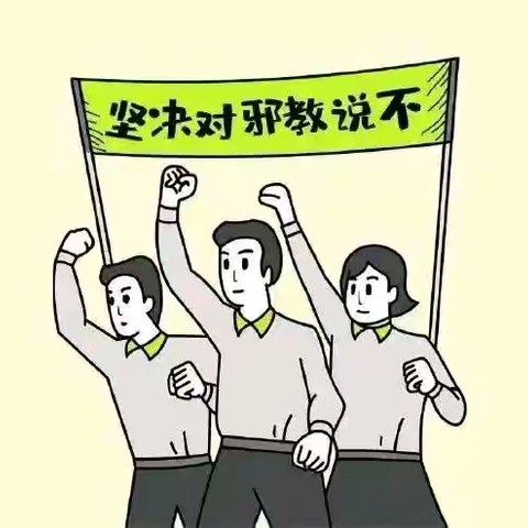 铁山小学开展“相信科学，反对邪教”主题班会活动