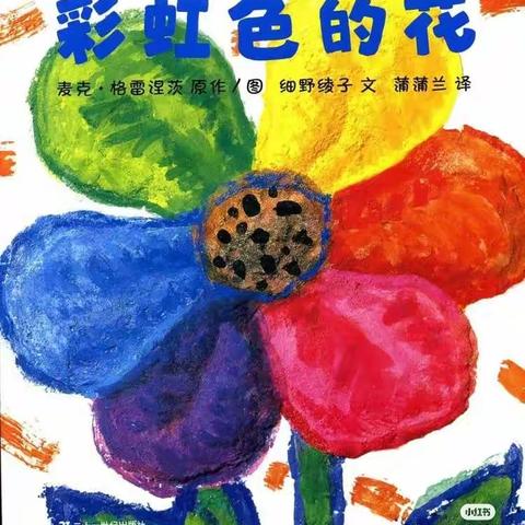 绘本故事分享《彩虹色的花》—芦蒲镇实验幼儿园