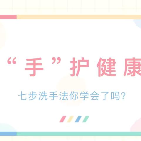 “手”护健康丨七步洗手法——芦蒲镇实验幼儿园习惯养成篇