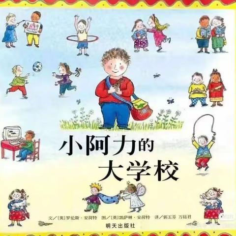 【全环境立德树人】夏津县第二实验幼儿园绘本推荐第四期——《小阿力的大学校》