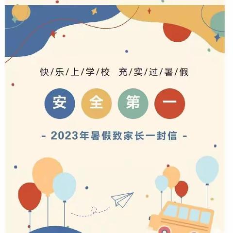 石泉县熨斗镇中心小学            2023年暑假学生安全致家长的一封信