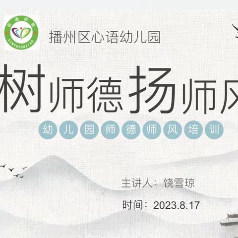 “树师德、扬师风”——播州区心语幼儿园师德师风专项培训美篇