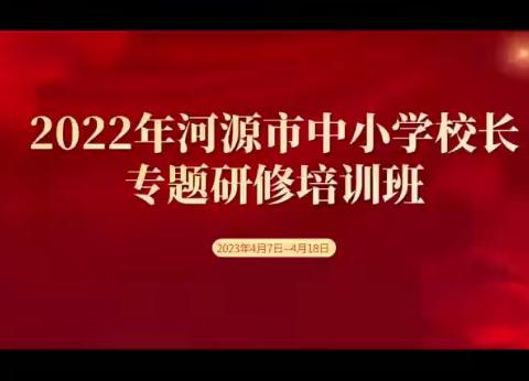 研修培训促成长 蓄势待发新征程 | 河源市中小学校长专题研修培训班圆满结业