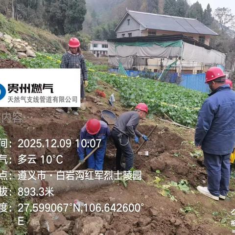 2025年12月9号遵义段巡线工段一班日常工作情况