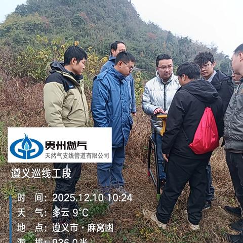 2025年12月10日遵义巡线工段一班日常工作情况