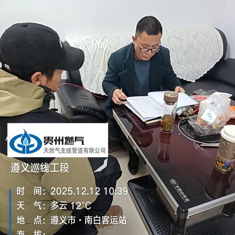 2025年12月12日遵义段巡线一班人员日常工作情况