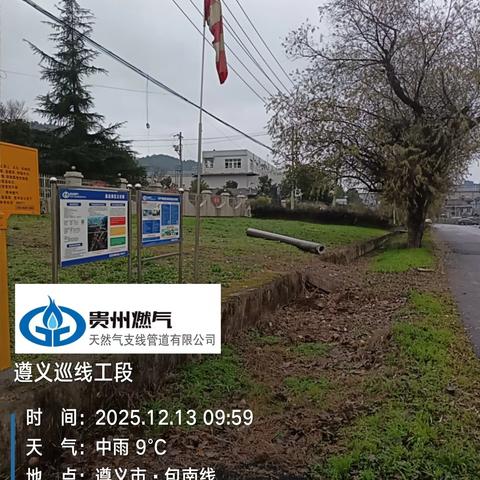 2025年12月13日遵义巡线工段一班人员日常工作情况