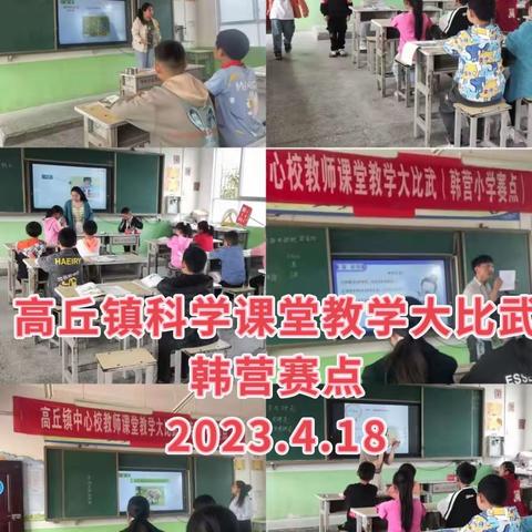 以赛促成长，科学伴我行——高丘镇中心校教师大比武（韩营小学赛点）