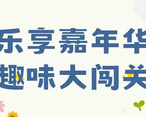 “无纸添乐趣，闯关促成长”——宣汉县大成镇中心校开展2023年春季“期末素养闯关嘉年华”活动