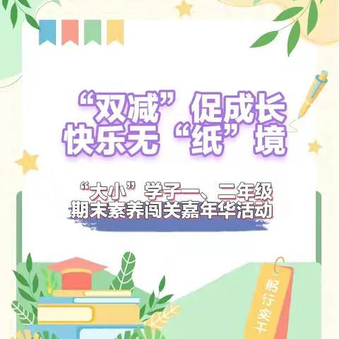 双减促成长，快乐无“纸”境——宣汉县大成镇中心校2024年春季一、二年级期末趣味闯关活动纪实