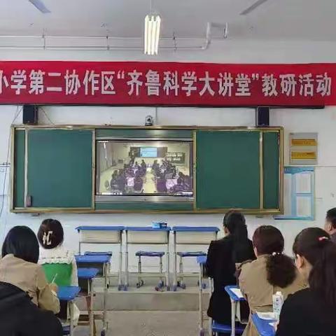 深耕细研，学思悟行 ——莘县第二协作区“齐鲁科学大讲堂”教研活动纪实