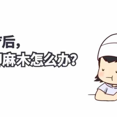 化疗后，手脚麻木怎么办？