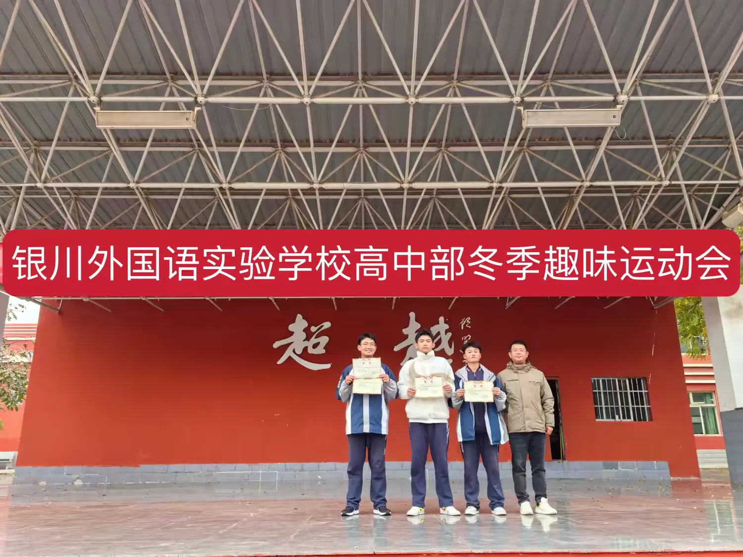 简篇-【银外•德育】银川外国语实验学校高一年级趣味运动会