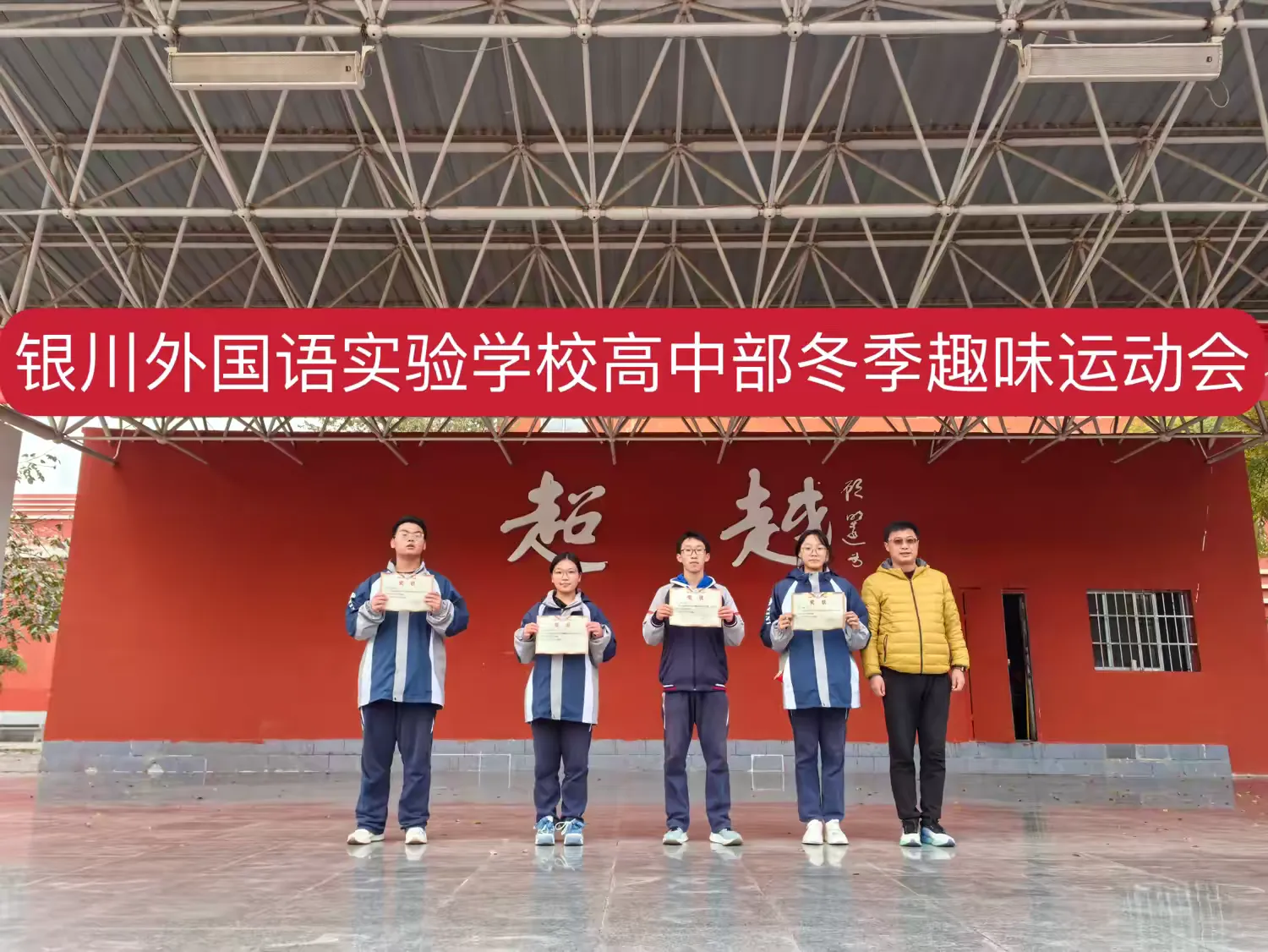 简篇-【银外•德育】银川外国语实验学校高一年级趣味运动会