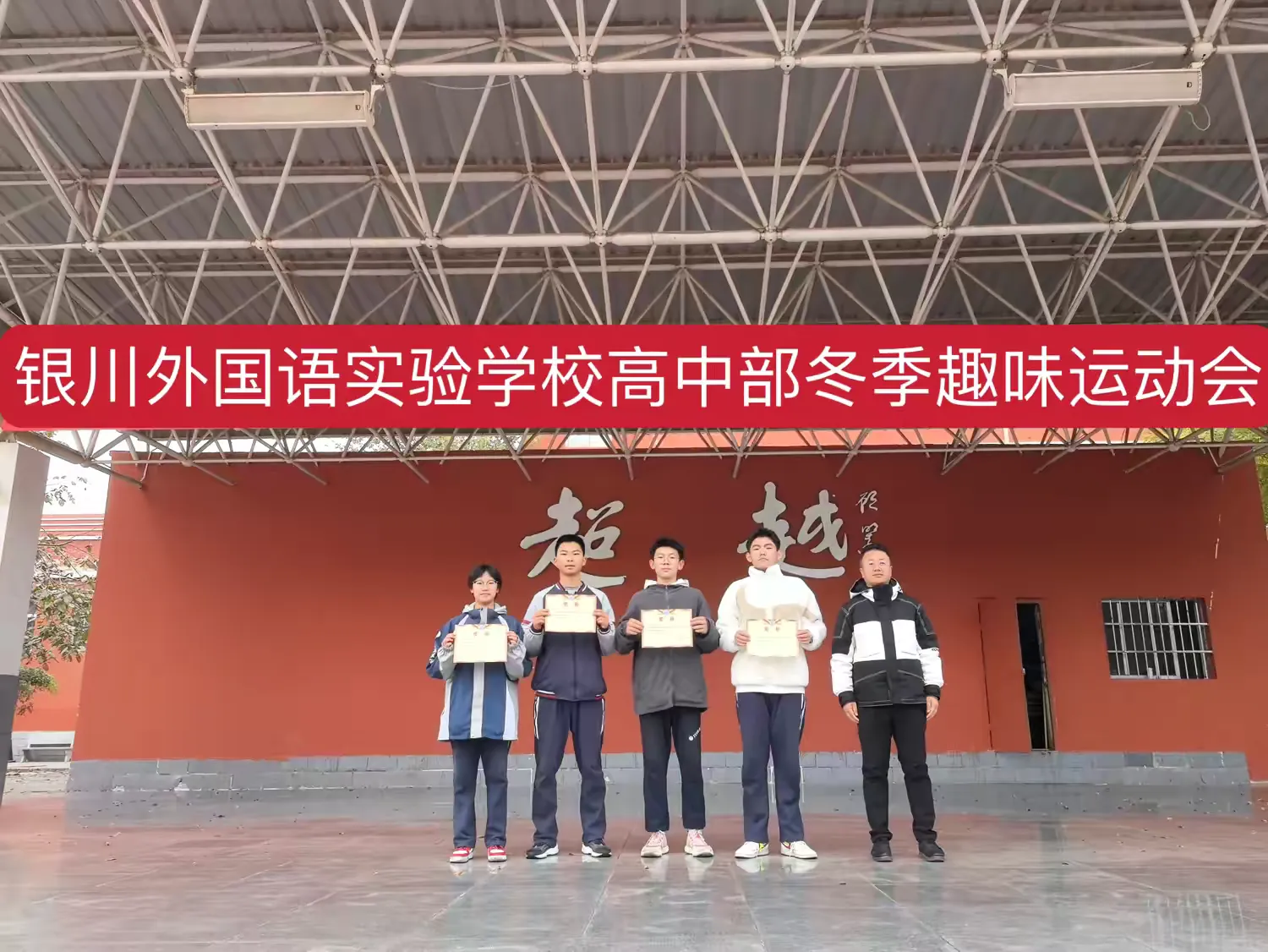 简篇-【银外•德育】银川外国语实验学校高一年级趣味运动会