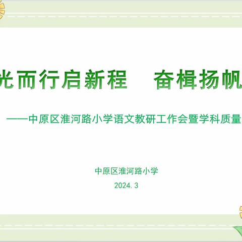 沐光而行启新程  奋楫扬帆正当时——中原区淮河路小学语文教研工作会暨学科质量分析会