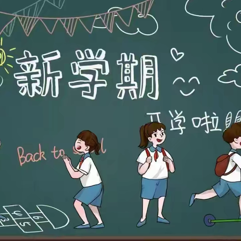 新学期“心”准备 ——南皮镇北城小学暑假开学收心锦囊