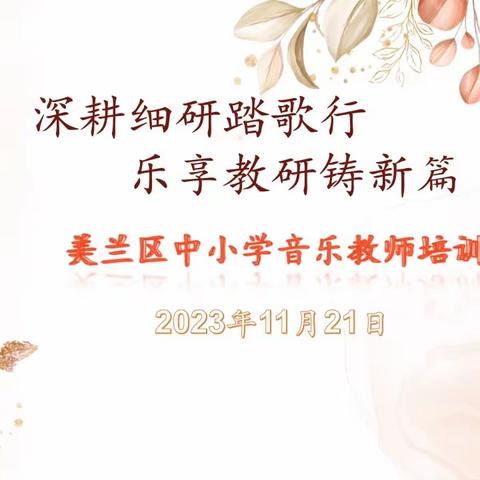 深耕细研踏歌行，乐享教研铸新篇——美兰区中小学音乐教师培训会