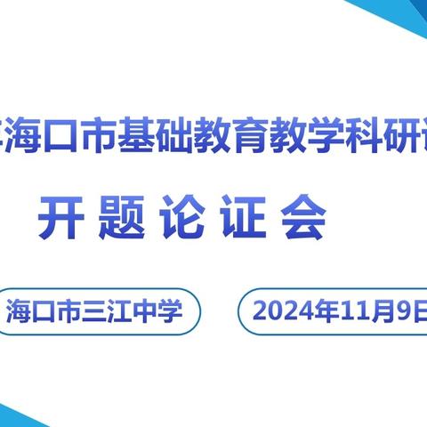 开题凝智启新篇 精研合力行致远——海口市三江中学开展2024年海口市基础教育教学科研课题开题论证会