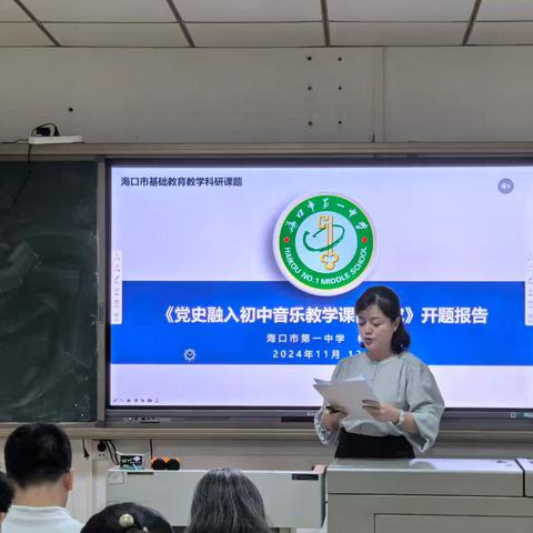 开题论证明思路，专家赋能向未来——海口市第一中学2024年海口市基础教育课题开题论证会