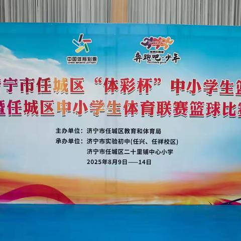篮下青春飞扬 赛场热血沸腾 ——济宁市任城区“体彩杯”中小学生篮球比赛燃情开幕