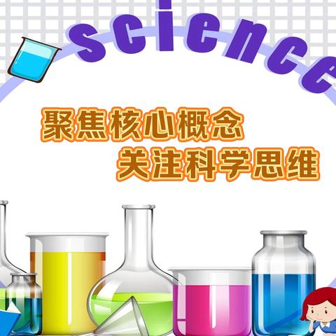 聚焦核心概念 关注科学思维 ——路北区小学科学片区教研活动