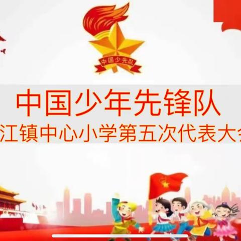 你好，少代会｜来宾市兴宾区良江镇中心小学第五次少代会顺利召开