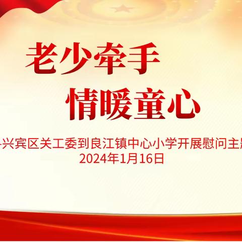 【老少牵手  情暖童心】——记2024年兴宾区关工委到良江镇中心小学开展春节慰问活动