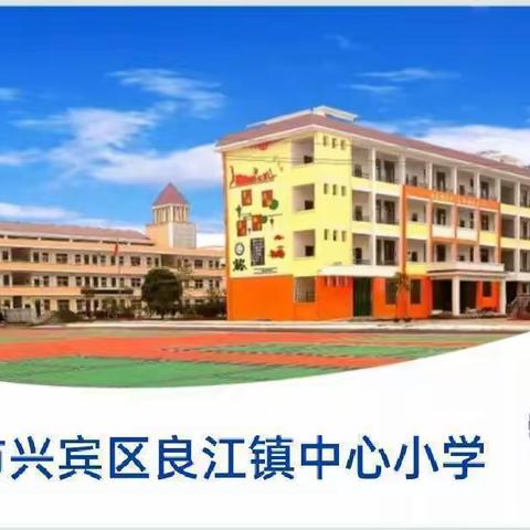 来宾市兴宾区良江镇中心小学2024年秋季学期开学通告