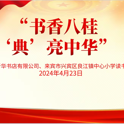【书香八桂  ‘典’亮中华】——良江镇中心小学2024年“世界读书日”读书活动