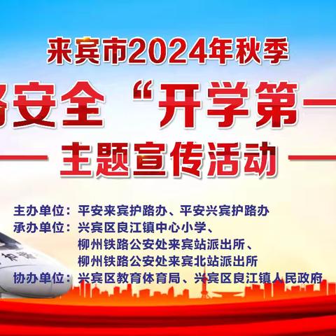 【千桥万路百姓路  大家携手来爱护】——良江镇中心小学2024年秋季学期“开学第一课”铁路安全主题宣传活动记